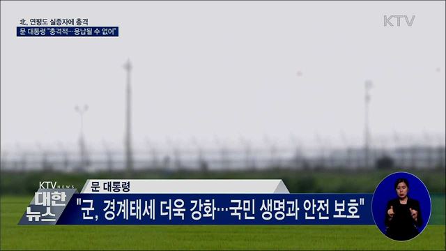 北, 연평도 실종자 총격···문 대통령 &#34;용납될 수 없어&#34;