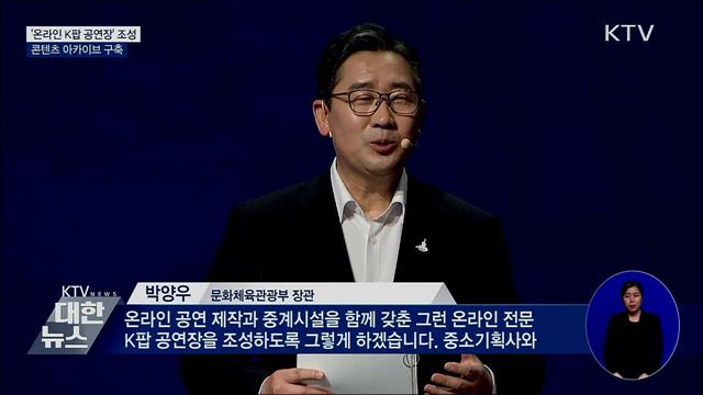 &#39;온라인 K팝 공연장&#39; 조성···콘텐츠 아카이브