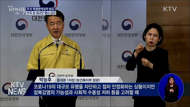 추석 특별방역대책···&#34;대규모 잔치 금지&#34;