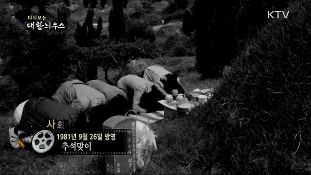 다시보는 대한늬우스 (81. 9. 26) 이미지
