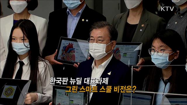 2025년 그린 스마트 스쿨 비전은? / 외교부 2021 예산안