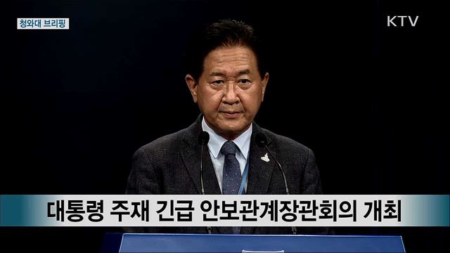 문재인 대통령 주재 긴급 안보관계장관회의 결정 사항 청와대 브리핑