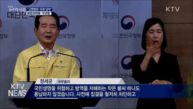 &#34;고향방문 자제 당부···불법집회에 무관용&#34;