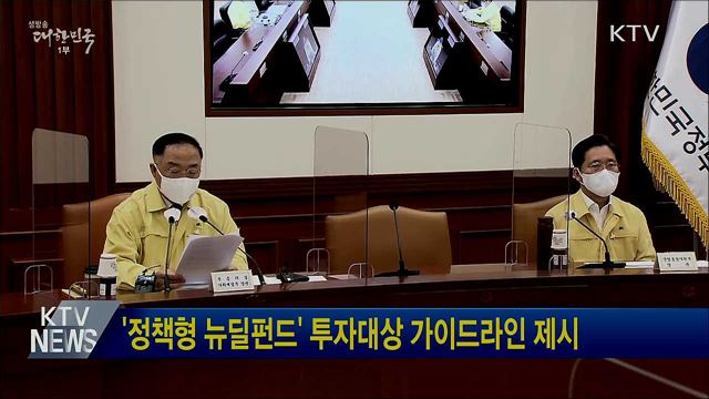 &#39;정책형 뉴딜펀드&#39; 투자대상 가이드라인 제시