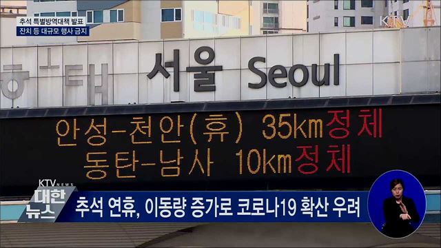 추석 특별방역대책···&#34;대규모 잔치 금지&#34;