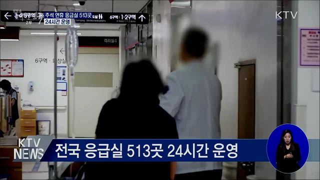 추석 연휴 응급실 513곳 &#39;24시간 운영&#39;