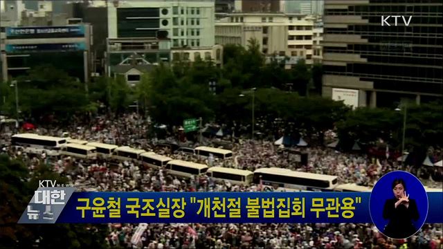 구윤철 국조실장 &#34;개천절 불법집회 무관용&#34;