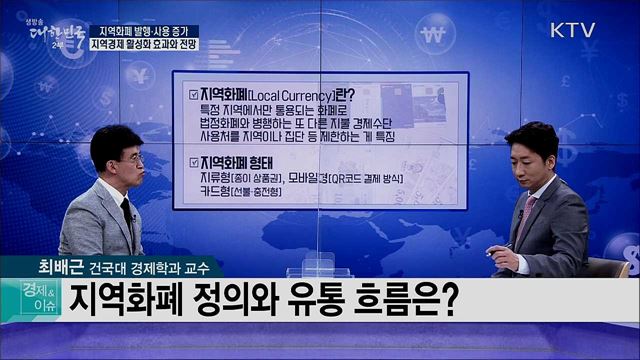 지역화폐 발행·사용 증가, 지역경제 활성화 효과와 전망 [경제&#38;이슈]