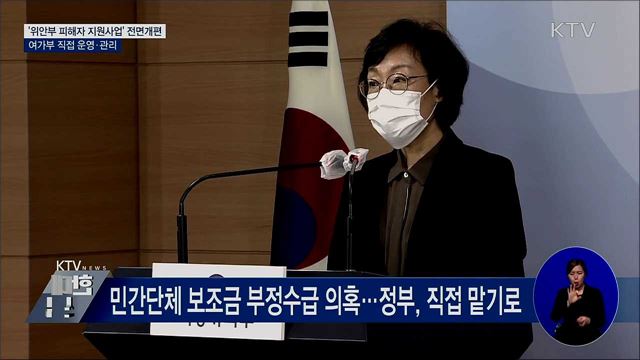 여가부, &#39;위안부 피해자 지원사업&#39; 직접 관리