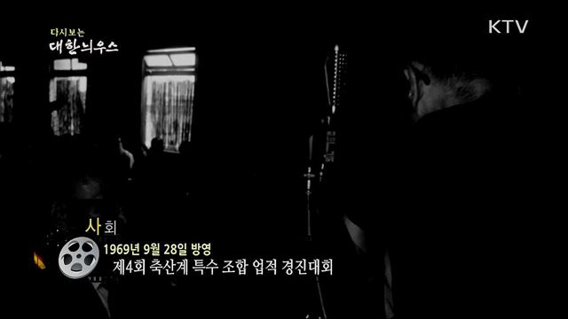 다시보는 대한늬우스 (69. 9. 28) 이미지
