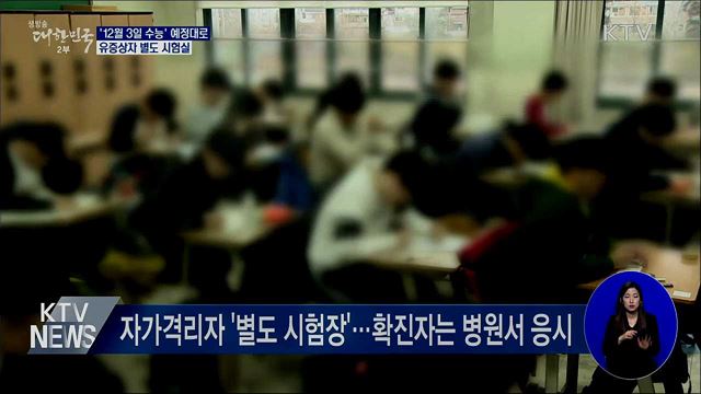 &#39;12월 3일 수능&#39; 예정대로···유증상자 별도 시험실