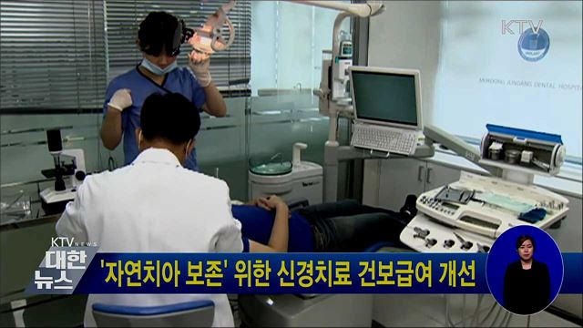 &#39;자연치아 보존&#39; 위한 신경치료 건보급여 개선