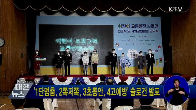&#39;1단멈춤, 2쪽저쪽, 3초동안, 4고예방&#39; 슬로건 발표