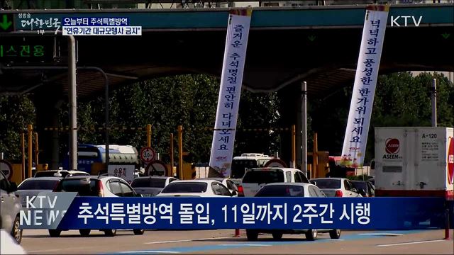 오늘부터 추석특별방역···&#34;대규모 행사 금지&#34;