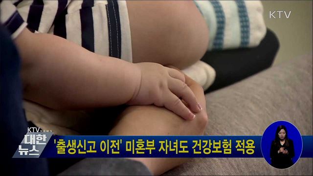 &#39;출생신고 이전&#39; 미혼부 자녀도 건강보험 적용