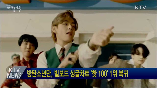 방탄소년단, 빌보드 싱글차트 &#39;핫 100&#39; 1위 복귀