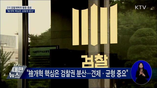 검찰개혁위 마무리···&#34;檢개혁 핵심은 검찰권 분산&#34;
