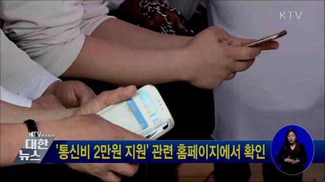 &#39;통신비 2만원 지원&#39; 관련 홈페이지에서 확인