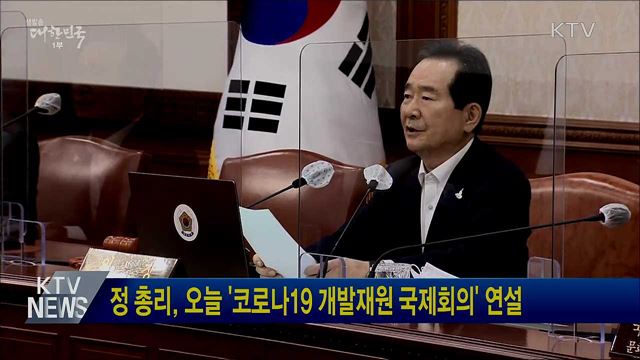 정 총리, 오늘 &#39;코로나19 개발재원 국제회의&#39; 연설