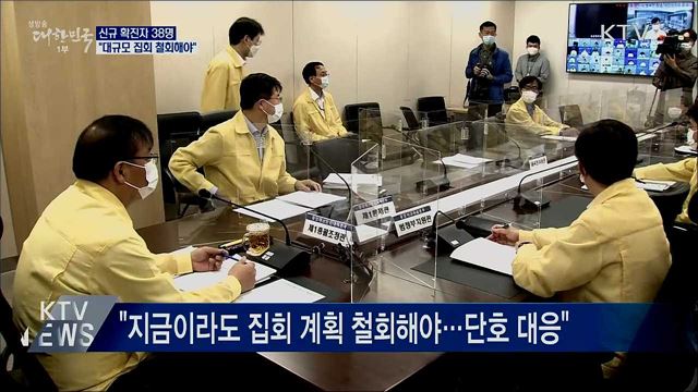 신규확진 38명···&#34;대규모 집회 철회해야&#34;