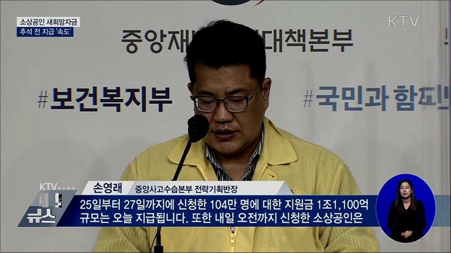 &#39;새희망자금&#39; 내일 오전까지 신청하면 추석 전 지급