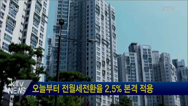 오늘부터 전월세전환율 2.5&#37; 본격 적용