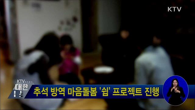 추석 방역 마음돌봄 &#39;쉼&#39; 프로젝트 진행