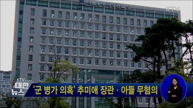 &#39;군 병가 의혹&#39; 추미애 장관·아들 무혐의