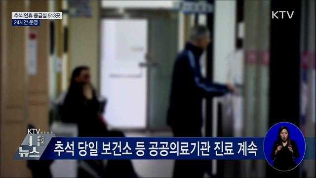 추석 연휴 응급실 513곳 &#39;24시간 운영&#39;