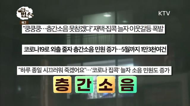 6회 예고 미리보기- 층간소음 사건사고의 모든것 이럴 땐 이렇게