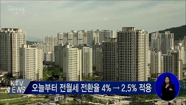 전월세 전환율 2.5&#37;로 조정···월세 부담 완화 기대