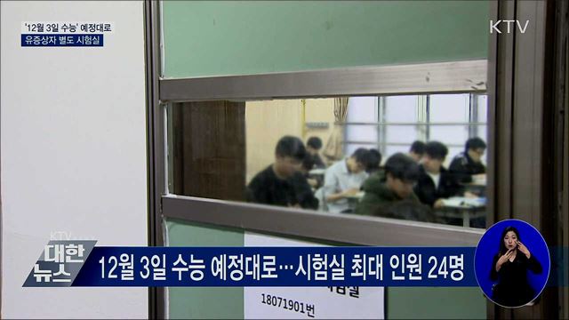 &#39;12월 3일 수능&#39; 예정대로···유증상자 별도 시험실