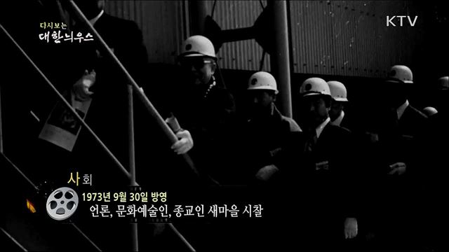 다시보는 대한늬우스 (73. 9. 30) 이미지