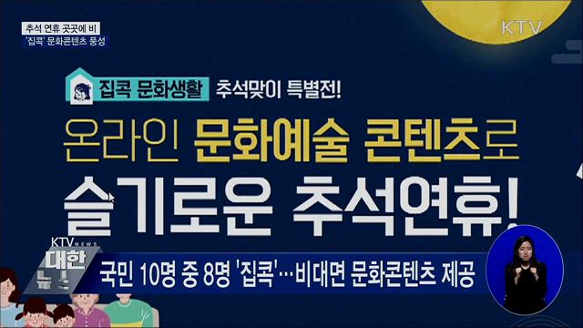 추석 연휴 곳곳에 비···&#39;집콕&#39; 문화생활 콘텐츠 제공