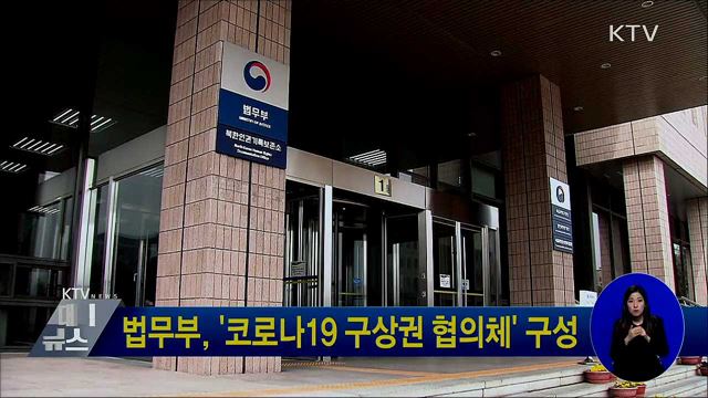법무부, &#39;코로나19 구상권 협의체&#39; 구성