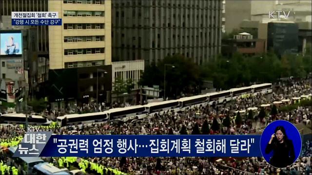 개천절집회 철회 촉구···&#34;강행 시 모든 수단 강구&#34;