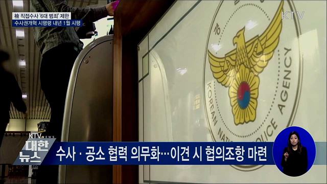 檢 직접수사 &#39;6대 범죄&#39; 제한···내년 1월 1일 시행