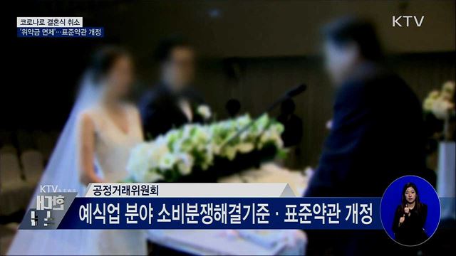코로나로 결혼식 취소 &#39;위약금 면제&#39;···표준약관 개정