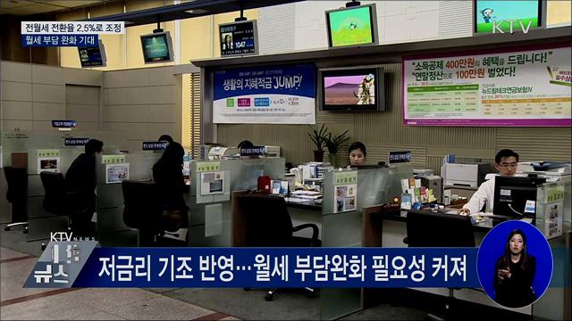 전월세 전환율 2.5&#37;로 조정···월세 부담 완화 기대