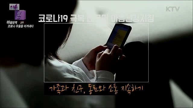 마음방역, 코로나 우울을 이겨내다! 2부