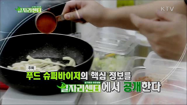 고객의 입맛을 잡아라! - 푸드 슈퍼바이저