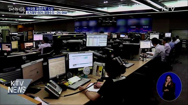 재정준칙 도입···국가채무 60&#37;·재정수지 -3&#37; 이내