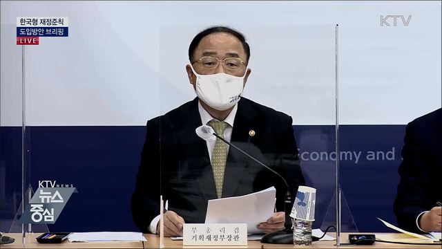 한국형 재정준칙 도입방안 브리핑