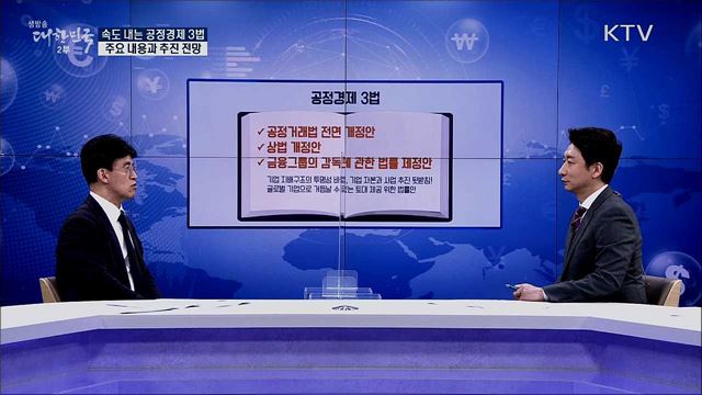 속도 내는 공정경제 3법, 주요 내용과 추진 전망 [경제&#38;이슈]