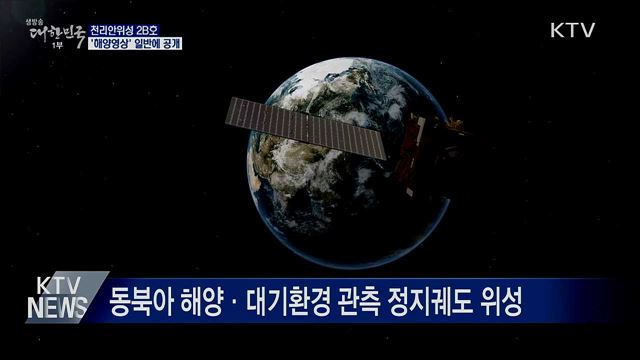천리안위성 2B호 &#39;해양영상&#39; 일반에 공개