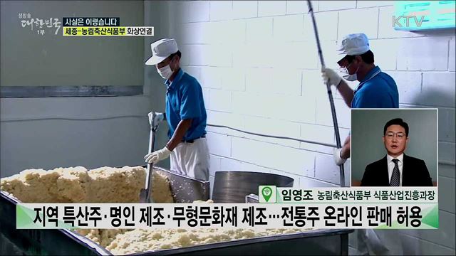 진은 되고 막걸리는 안 되고, 기준 없는 전통주 &#39;온라인판매&#39;? [사실은 이렇습니다]