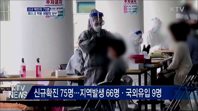 신규확진 75명···&#34;감염경로 불명 20&#37;&#34;