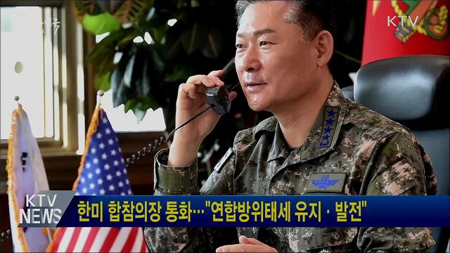 한미 합참의장 통화···&#34;연합방위태세 유지·발전&#34;