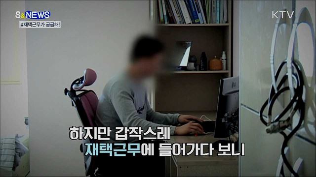 코로나19 재택근무···이럴 땐 어떻게 해야 하나요? [S&#38;News]