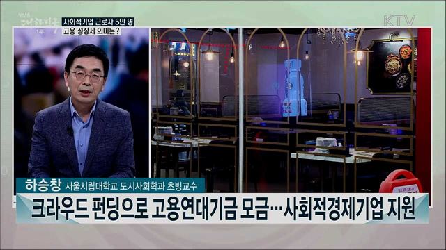사회적 가치 추구 &#39;사회적기업&#39; 증가세···포스트 코로나 시대 기대역할은?